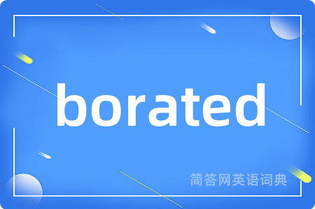 borated是什么意思,borated的中文翻译 borated