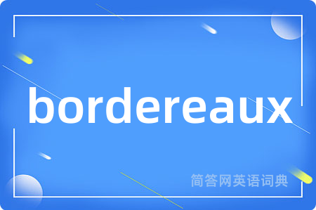 bordereaux是什么意思,bordereaux的中文翻译 bordereaux