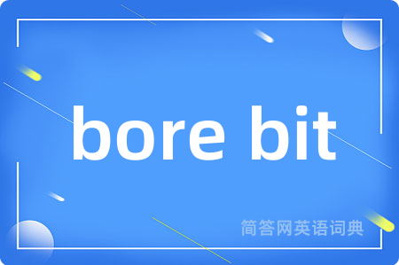 bore bit是什么意思,bore bit的中文翻译 bore bit