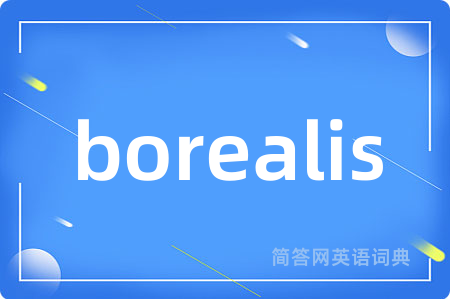 borealis是什么意思,borealis的中文翻译 borealis