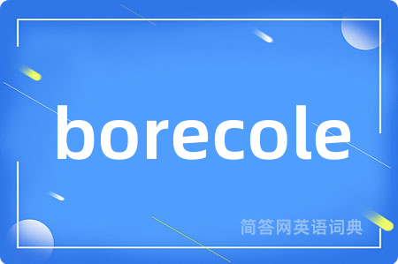 borecole是什么意思,borecole的中文翻译 borecole