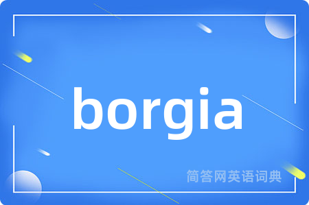 borgia是什么意思,borgia的中文翻译 borgia