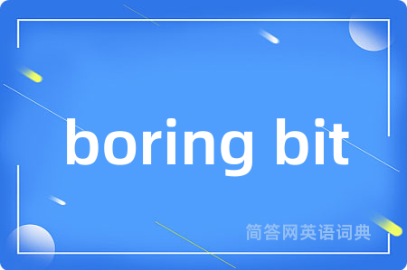 boring bit是什么意思,boring bit的中文翻译 boring bit