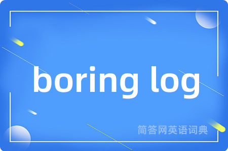 boring log是什么意思,boring log的中文翻译 boring log