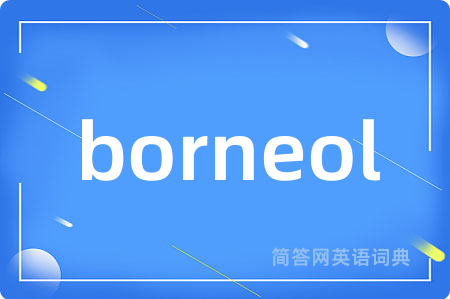 borneol是什么意思,borneol的中文翻译 borneol