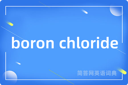boron chloride