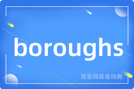 boroughs是什么意思,boroughs的中文翻译 boroughs