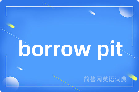 borrow pit是什么意思,borrow pit的中文翻译 borrow pit