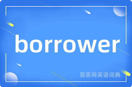 borrower是什么意思,borrower的中文翻译 borrower