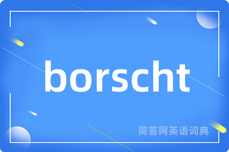 borscht是什么意思,borscht的中文翻译 borscht