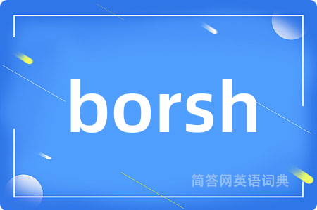 borsh是什么意思,borsh的中文翻译 borsh