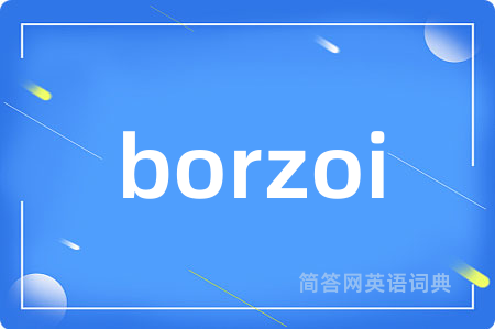 borzoi是什么意思,borzoi的中文翻译 borzoi