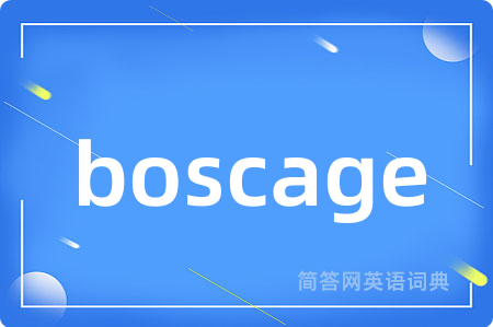 boscage是什么意思,boscage的中文翻译 boscage