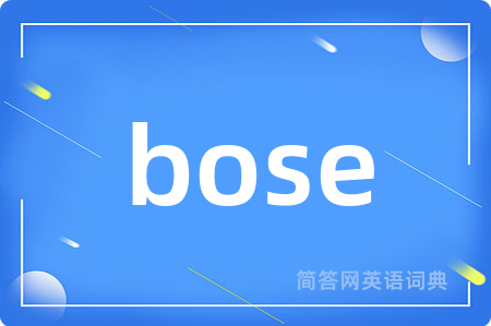 bose是什么意思,bose的中文翻译 bose