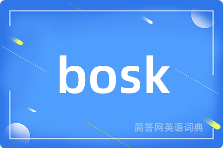 bosk是什么意思,bosk的中文翻译 bosk