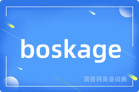 boskage是什么意思,boskage的中文翻译 boskage