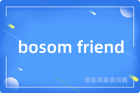 bosom friend是什么意思,bosom friend的中文翻译 bosom friend