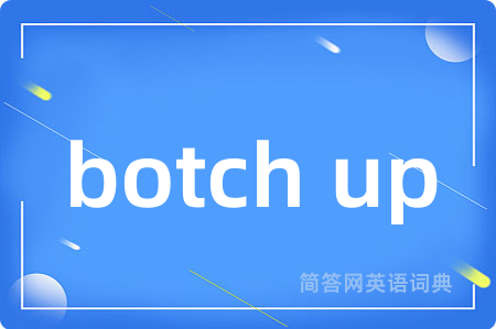botch up是什么意思,botch up的中文翻译 botch up