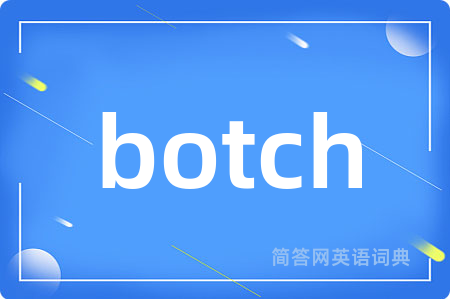 botch是什么意思,botch的中文翻译 botch