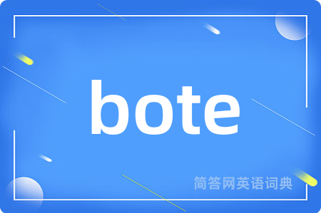 bote是什么意思,bote的中文翻译 bote