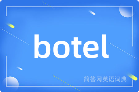 botel是什么意思,botel的中文翻译 botel