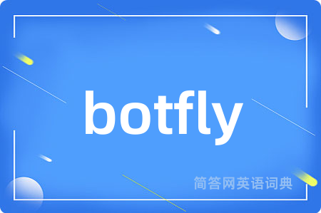 botfly是什么意思,botfly的中文翻译 botfly