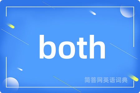 both是什么意思,both的中文翻译 both