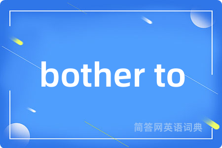 bother to是什么意思,bother to的中文翻译 bother to