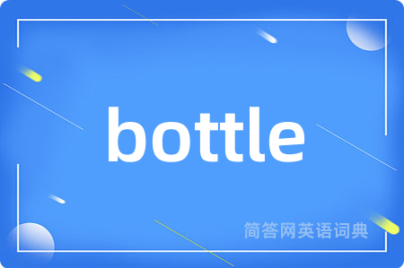 bottle是什么意思,bottle的中文翻译 bottle