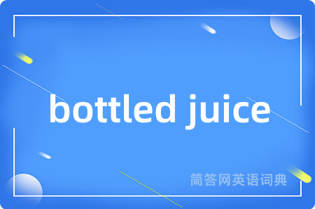 bottled juice是什么意思,bottled juice的中文翻译 bottled juice