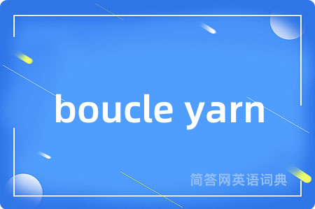 boucle yarn是什么意思,boucle yarn的中文翻译 boucle yarn