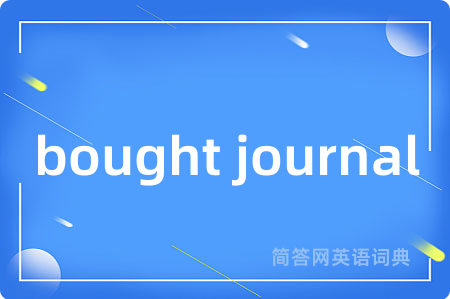 bought journal是什么意思,bought journal的中文翻译 bought journal