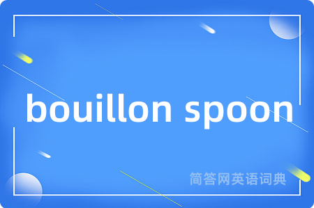 bouillon spoon是什么意思,bouillon spoon的中文翻译 bouillon spoon