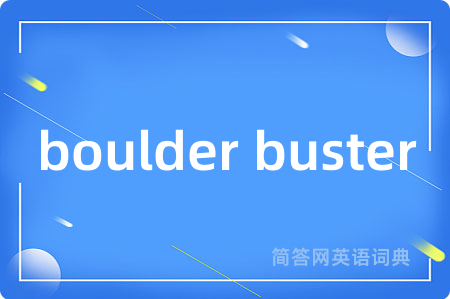 boulder buster是什么意思,boulder buster的中文翻译 boulder buster