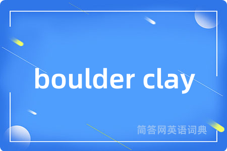 boulder clay是什么意思,boulder clay的中文翻译 boulder clay