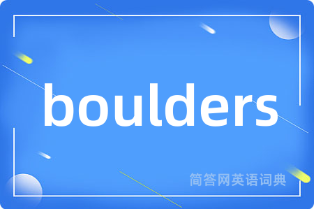 boulders是什么意思,boulders的中文翻译 boulders