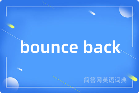 bounce back是什么意思,bounce back的中文翻译 bounce back