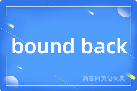 bound back是什么意思,bound back的中文翻译 bound back