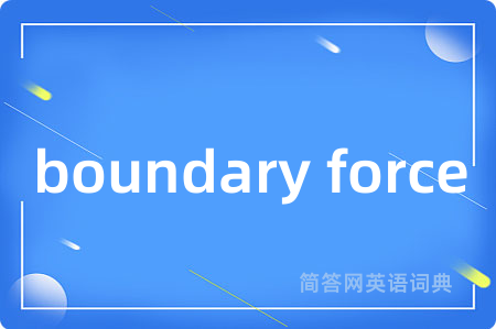 boundary force是什么意思,boundary force的中文翻译 boundary force