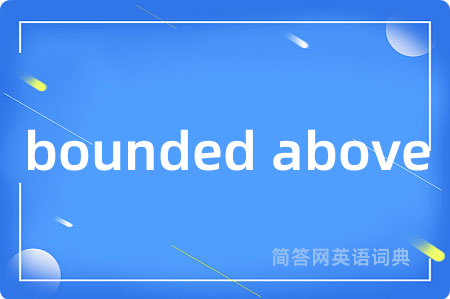 bounded above是什么意思,bounded above的中文翻译 bounded above