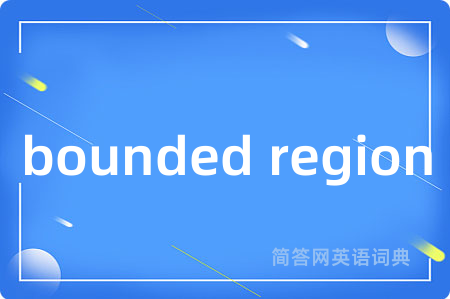 bounded region是什么意思,bounded region的中文翻译 bounded region