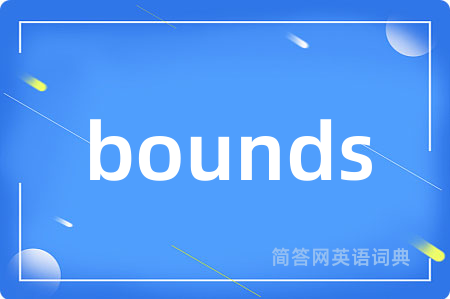 bounds是什么意思,bounds的中文翻译 bounds