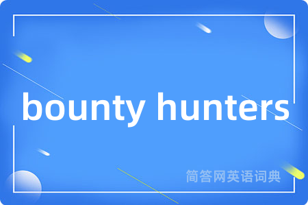 bounty hunters是什么意思,bounty hunters的中文翻译 bounty hunters