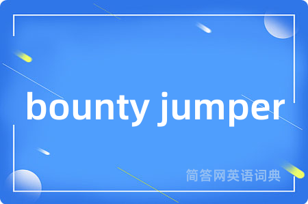 bounty jumper是什么意思,bounty jumper的中文翻译 bounty jumper
