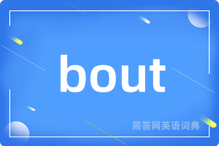 bout是什么意思,bout的中文翻译 bout