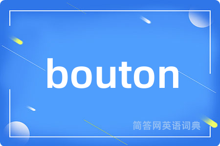 bouton是什么意思,bouton的中文翻译 bouton