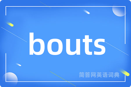 bouts是什么意思,bouts的中文翻译 bouts