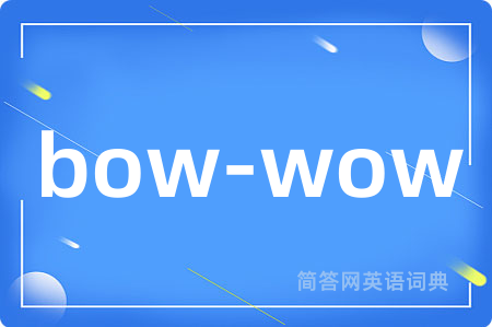 bow-wow是什么意思,bow-wow的中文翻译 bow-wow