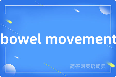 bowel movement是什么意思,bowel movement的中文翻译 bowel movement