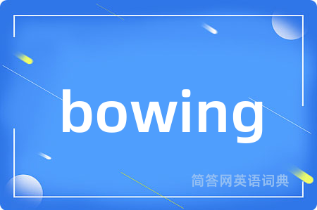 bowing是什么意思,bowing的中文翻译 bowing